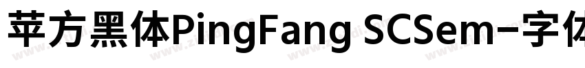 苹方黑体PingFang SCSem字体转换